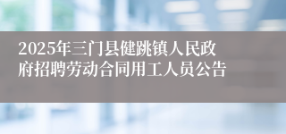 2025年三门县健跳镇人民政府招聘劳动合同用工人员公告