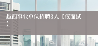越西事业单位招聘3人【仅面试】