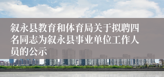 叙永县教育和体育局关于拟聘四名同志为叙永县事业单位工作人员的公示