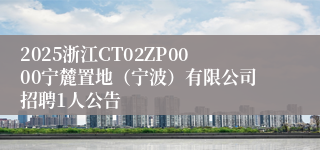 2025浙江CT02ZP0000宁麓置地(宁波)有限公司招聘1人公告