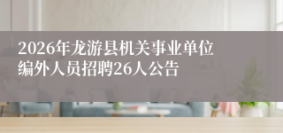 2026年龙游县机关事业单位编外人员招聘26人公告