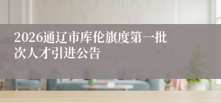 2026通辽市库伦旗度第一批次人才引进公告