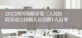 2022四川绵阳市第三人民医院劳动合同制人员招聘1人启事