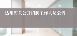 达州海关公开招聘工作人员公告