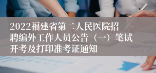 2022福建省第二人民医院招聘编外工作人员公告（一）笔试开考及打印准考证通知