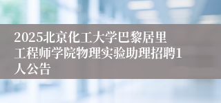 2025北京化工大学巴黎居里工程师学院物理实验助理招聘1人公告