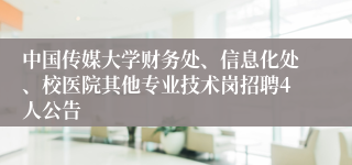 中国传媒大学财务处、信息化处、校医院其他专业技术岗招聘4人公告