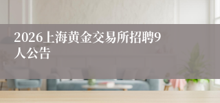 2026上海黄金交易所招聘9人公告