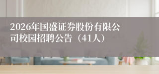 2026年国盛证券股份有限公司校园招聘公告（41人）