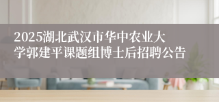 2025湖北武汉市华中农业大学郭建平课题组博士后招聘公告