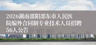 2026湖南邵阳邵东市人民医院编外合同制专业技术人员招聘56人公告