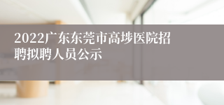 2022广东东莞市高埗医院招聘拟聘人员公示