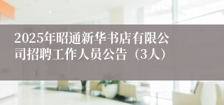 2025年昭通新华书店有限公司招聘工作人员公告(3人)