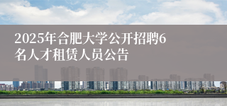 2025年合肥大学公开招聘6名人才租赁人员公告