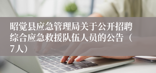 昭觉县应急管理局关于公开招聘综合应急救援队伍人员的公告(7人)