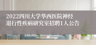 2022四川大学华西医院神经退行性疾病研究室招聘1人公告