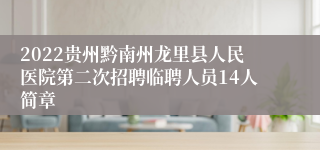 2022贵州黔南州龙里县人民医院第二次招聘临聘人员14人简章