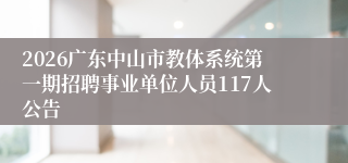 2026广东中山市教体系统第一期招聘事业单位人员117人公告