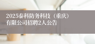2025泰科防务科技（重庆）有限公司招聘2人公告