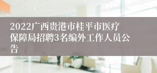 2022广西贵港市桂平市医疗保障局招聘3名编外工作人员公告