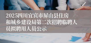 2025四川宜宾市屏山县住房和城乡建设局第二次招聘临聘人员拟聘用人员公示
