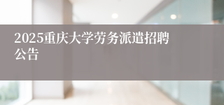 2025重庆大学劳务派遣招聘公告