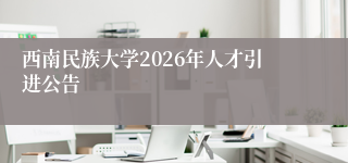 西南民族大学2026年人才引进公告