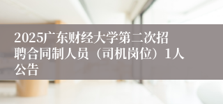 2025广东财经大学第二次招聘合同制人员(司机岗位)1人公告