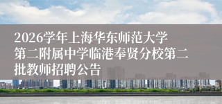 2026学年上海华东师范大学第二附属中学临港奉贤分校第二批教师招聘公告