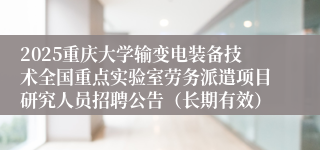 2025重庆大学输变电装备技术全国重点实验室劳务派遣项目研究人员招聘公告（长期有效）