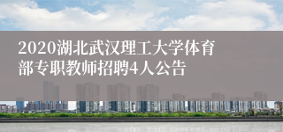 2020湖北武汉理工大学体育部专职教师招聘4人公告