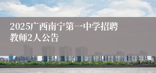 2025广西南宁第一中学招聘教师2人公告