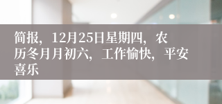 简报，12月25日星期四，农历冬月月初六，工作愉快，平安喜乐