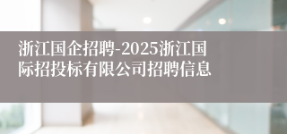 浙江国企招聘-2025浙江国际招投标有限公司招聘信息