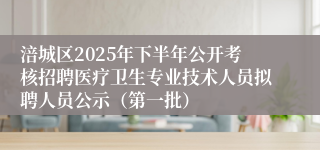 涪城区2025年下半年公开考核招聘医疗卫生专业技术人员拟聘人员公示（第一批）