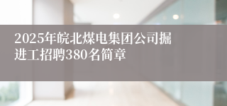 2025年皖北煤电集团公司掘进工招聘380名简章