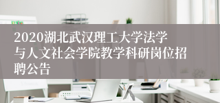 2020湖北武汉理工大学法学与人文社会学院教学科研岗位招聘公告