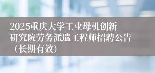 2025重庆大学工业母机创新研究院劳务派遣工程师招聘公告（长期有效）