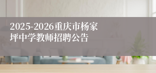 2025-2026重庆市杨家坪中学教师招聘公告