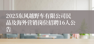 2025东风越野车有限公司民品及海外营销岗位招聘16人公告