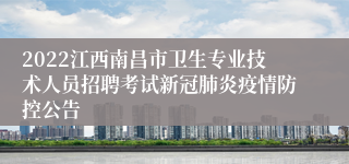 2022江西南昌市卫生专业技术人员招聘考试新冠肺炎疫情防控公告