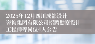 2025年12月四川成都设计咨询集团有限公司招聘勘察设计工程师等岗位4人公告