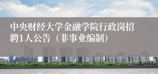 中央财经大学金融学院行政岗招聘1人公告（非事业编制）