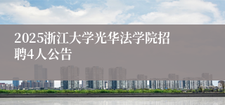 2025浙江大学光华法学院招聘4人公告