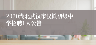 2020湖北武汉市汉铁初级中学招聘1人公告