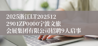2025浙江LT2025122901ZP0000宁波文旅会展集团有限公司招聘9人启事