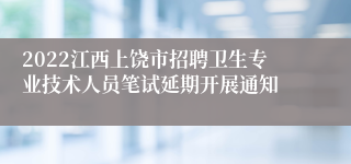 2022江西上饶市招聘卫生专业技术人员笔试延期开展通知