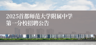 2025首都师范大学附属中学第一分校招聘公告