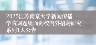 2025江苏南京大学新闻传播学院课题组面向校内外招聘研究系列1人公告