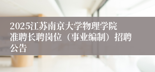 2025江苏南京大学物理学院准聘长聘岗位(事业编制)招聘公告